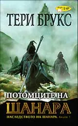 Потомците на Шанара