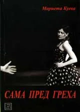Сама пред прага