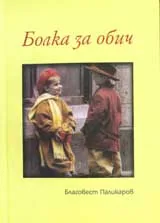 Болка за обич