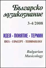 Българско Музикознание 2008/ кн. 3-4
