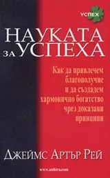Науката за успеха