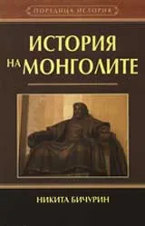 История на монголите