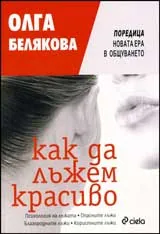 Как да лъжем красиво