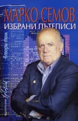 Избрани пътеписи том II
