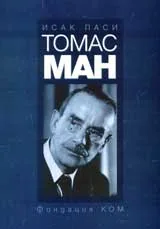 Томас Ман