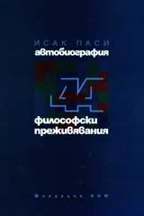 Автобиография - философски преживявания