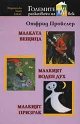 Малката вещица. Малкият воден дух. Малкият призрак