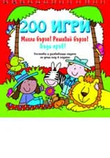 200 игри - Мисли бързо! Решавай бързо! Бъди пръв! - 1