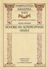 Основи на литературната наука