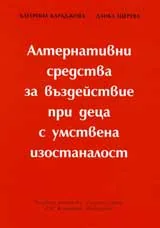 Алтернативни средства за въздействие при деца с умствена изостаналост