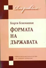 Формата на държавата