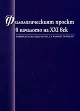 Филологическия проект в началото на ХХІ век