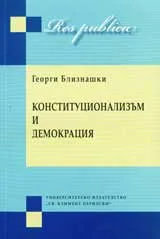 Конституционализъм и демокрация
