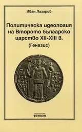 Политическа идеология на Второто българско царство XII-XIII в.(Генезис)
