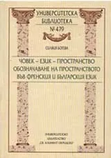 Човек-език-пространство: Обозначаване на пространството във френския и българския език
