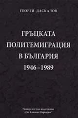 Гръцката политемиграция в България 1946-1989