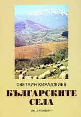 Българските села