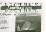 Литературен вестник, 2009/брой 11