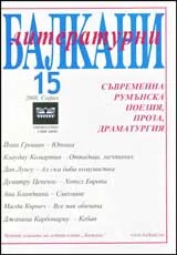 Литературни Балкани, 2008 брой 15
