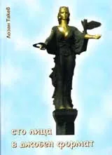 Сто лица в джобен формат