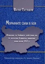 Моралните сили в боя