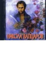 Никола Вапцаров: Стихотворения – CD