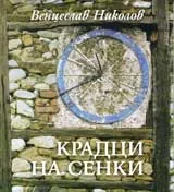 Крадци на сенки