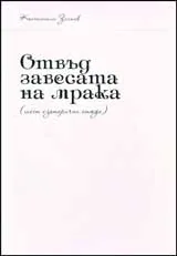 Отвъд завесата на мрака