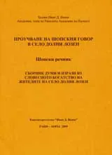 Проучване на шопския говор в село Долни Лозен