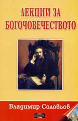 Лекции за Богочовечеството