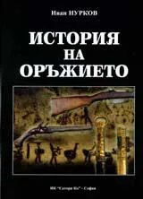 История на оръжието