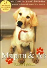 Марли & Аз