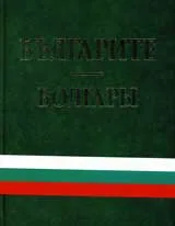 Българите / Болгары