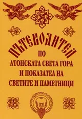 Пътеводител по Атонската Света гора и показател на светите и паметници