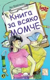 Книга за всяко момче