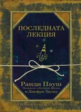 Последната лекция