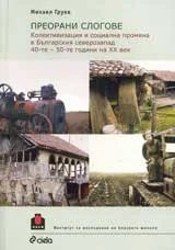 Преорани слогове. Колективизация и социална промяна в Българския северозапад 40-те – 50-те години на ХХ век