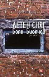 Летен сняг