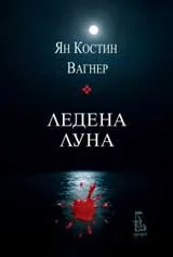 Ледена луна