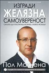 Изгради желязна самоувереност + CD