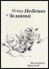 Между небето и земята
