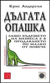 Дългата опашка. Защо бъдещето на бизнеса е в продаването по малко от повече