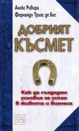 Добрият късмет: Как да създадем условия за успеха в живота и бизнеса