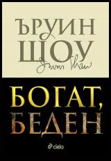 Богат, беден