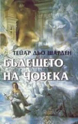 Бъдещето на човека