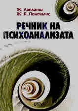 Речник на психоанализата