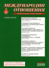 Международни отношения, 2009/ брой 1