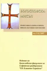 Богословска мисъл, 2007/ книга 1-4