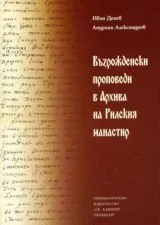 Възрожденски проповеди в архива на Рилския манастир