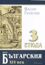 Три етюда върху българския XIV век